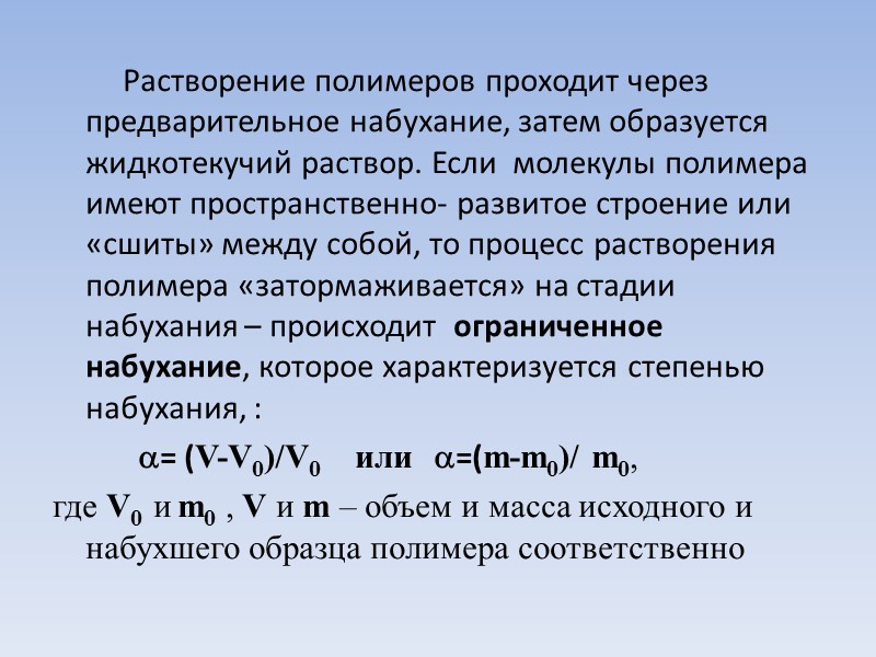 Растворение полимеров проходит через предварительное набухание, затем образуется жидкотекучий раствор. Если  молекулы полимера